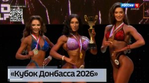 «Кубок Донбасса 2026» по бодибилдингу прошёл в Донецке