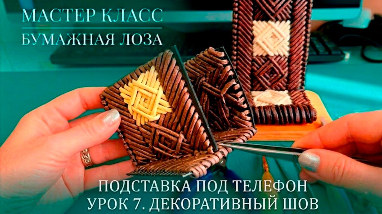 Идеальная кромка. ЧАСТЬ 7: Декоративный шов из лозы | Бесплатный МК