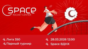 Space ВДНХ. Лига 350. 28.03.2026. Корт №2