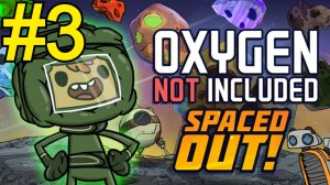 Oxygen Not Included Spaced Out Прохождение(2026) ч3 Гига лизерка Начало