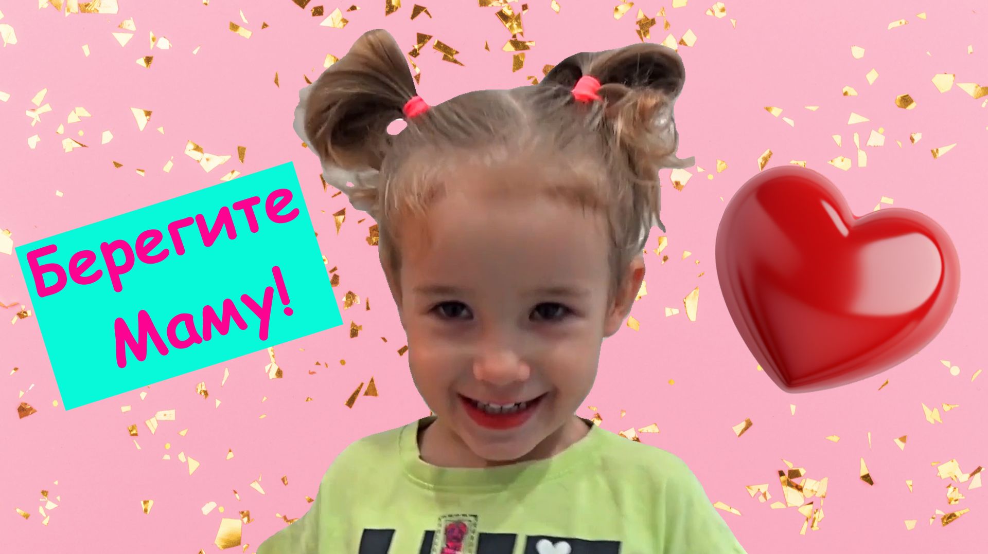 Берегите маму! Веселое видео для детей