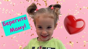 Берегите маму! Веселое видео для детей