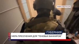 Мера пресечения для «теневых банкиров»