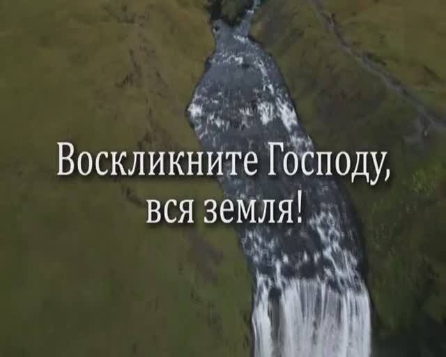 Воскликните Господу, вся земля! - Видеоминиатюра (Псалом 99)