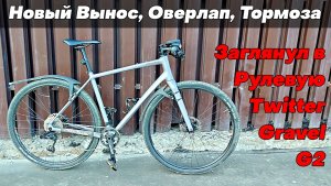 Новый Вынос, Оверлап, Тормоза. Twitter Gravel G2. Заглянул в Рулевую