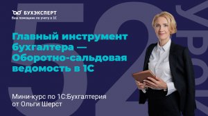 Оборотно-сальдовая ведомость (ОСВ) в 1С 8.3 — секреты настройки и проверки учета за 5 минут