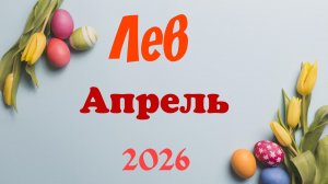 Лев♌Таро-прогноз на Апрель 🕊