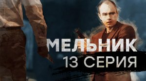 «Мельник». 13 серия