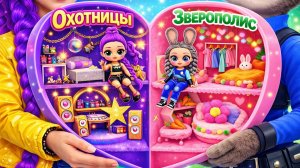 Зверополис 2 и Кейпоп Охотницы на Демонов: строим дом для кукол ЛОЛ ОМГ!