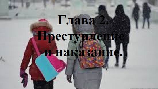 РОЖДЁННЫЙ ПОЛЗАТЬ ЛЕТАТЬ… НЕ ДОЛЖЕН!.. Часть 1. Глава 2. Преступление и наказание. (целиком)