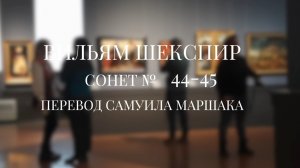 Вильям Шекспир. Сонет № 44-45. Пер. Самуила Яковлевича Маршака ( Когда бы мыслью стала эта плоть )