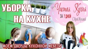 📌 ГЕНЕРАЛЬНАЯ УБОРКА КУХНИ📌ОТМЫВАЕМ ФАСАДЫ НА КУХНЕ