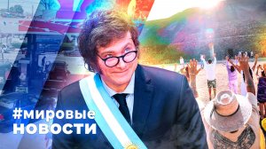 МИРОВЫЕ НОВОСТИ – 25 марта 2026