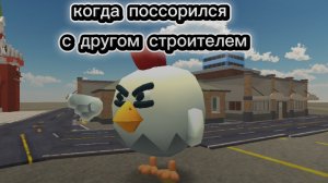Когда поссорился с другом строителем
