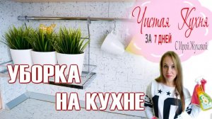 📌УБОРКА НА КУХНЕ 📌 МОЕМ КУХОННЫЙ ФАРТУК!
