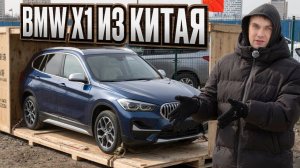 Привезли BMW X1 из Китая — полный разбор цены и комплектации