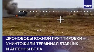Дроноводы Южной группировки уничтожили терминал Starlink и антенны БПЛА