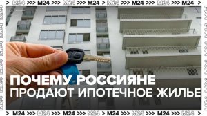 Россияне стали чаще продавать квартиры, взятые в кредит - Москва 24