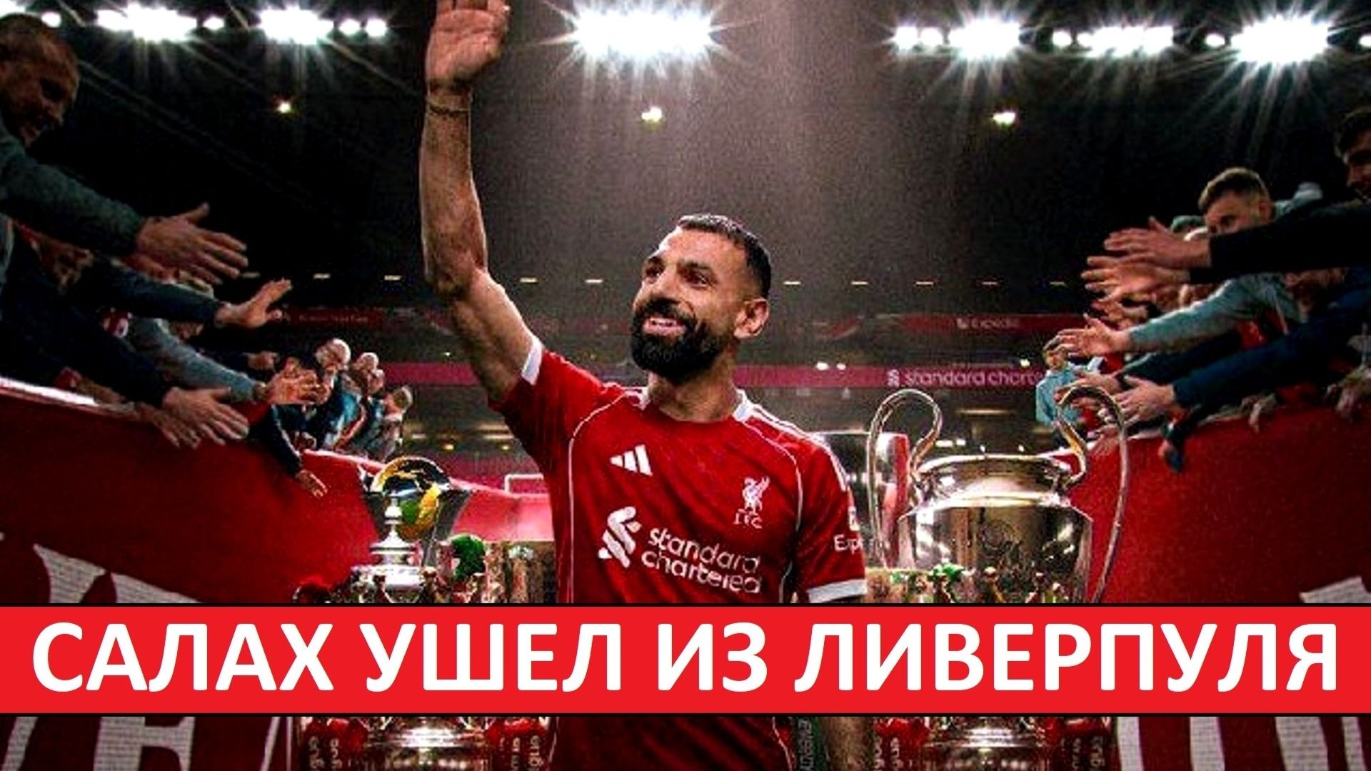 Салах уходит из «Ливерпуля»! Он стал проблемой для команды?