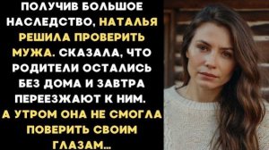 Истории из жизни|Наталья унаследовала|Аудио рассказы|Аудиокниги слушать онлайн|Жизненные истории