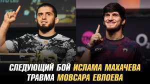 Следующий бой Ислама Махачева / Травма Мовсара Евлоева / Трилогия Петра Яна и Мераба Двалишвили