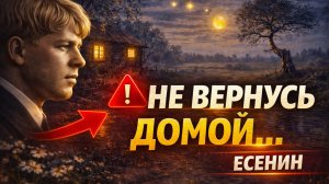 Сергей Есенин - Я покинул родимый дом