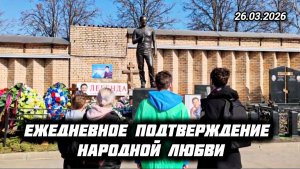 Каждый день у могилы Юрия Шатунова: трогательные встречи поклонников