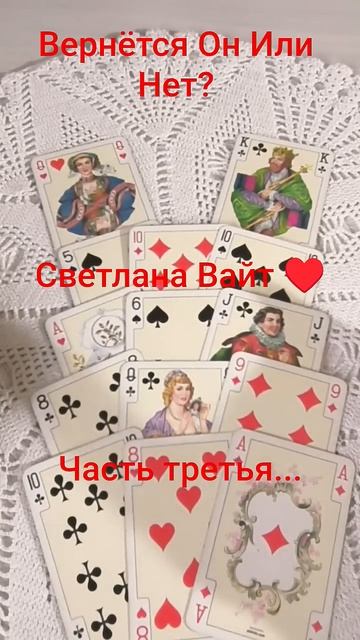 Вернётся Он Или Нет? часть третья #картыдлягадания #светланавайт #онлайгадание