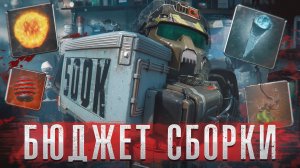БЮДЖЕТНЫЕ СБОРКИ, КОТОРЫЕ РАЗНОСЯТ МЕТУ  Stalcraf