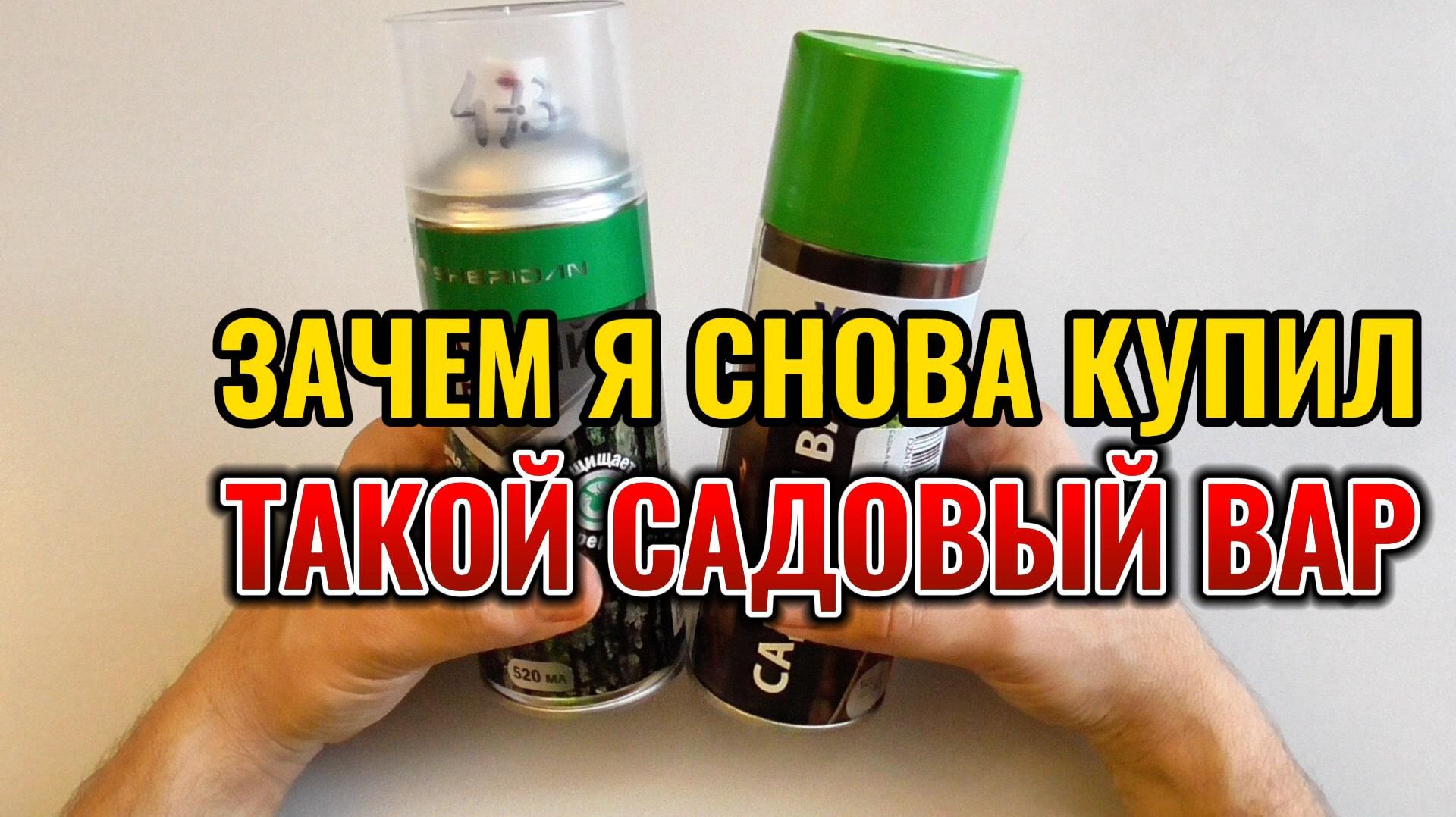 Вот почему я снова купил такой САДОВЫЙ ВАР в баллоне: обзор на средства обработки срезов