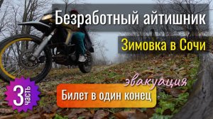 Безработный айтишник - Билет в один конец. 3 часть.