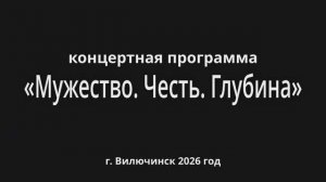 концертная программа «Мужество. Честь. Глубина»