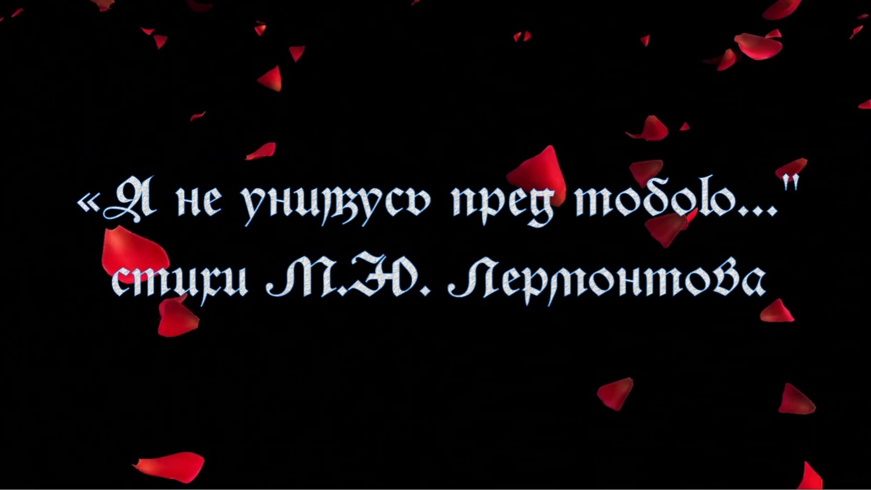 "Я не унижусь пред тобою..."