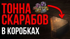 Фарм коробок со скарабами в Мираже - Path of Exile | LootKeeper