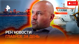 Тарифы прохода Ормузского пролива / Операция спасения горбатого кита / ГЛАВНОЕ ЗА ДЕНЬ