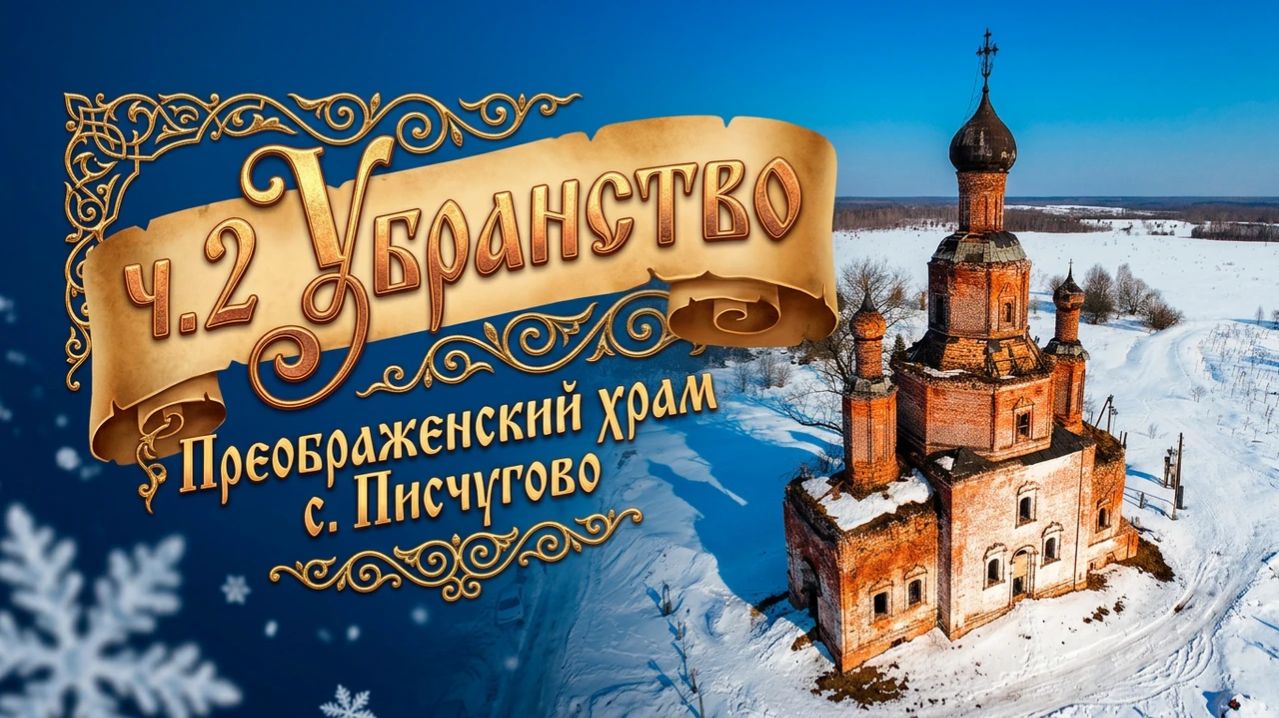Преображенский храм в с. Писчугово ч.2
