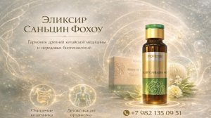 WHIEDA "Эликсир Саньцин" Доктор Виктор Тетюк