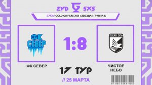 📺 Север - Чистое небо | Группа Б | Gold Cup 5Х5 XXII Звезда