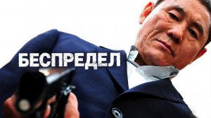 Беспредел | Autoreiji (2010)