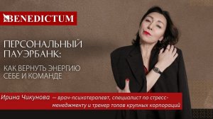 Вебинар «Персональный пауэрбанк: как вернуть энергию себе и команде»