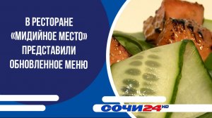 В ресторане «Мидийное место» представили обновленное меню