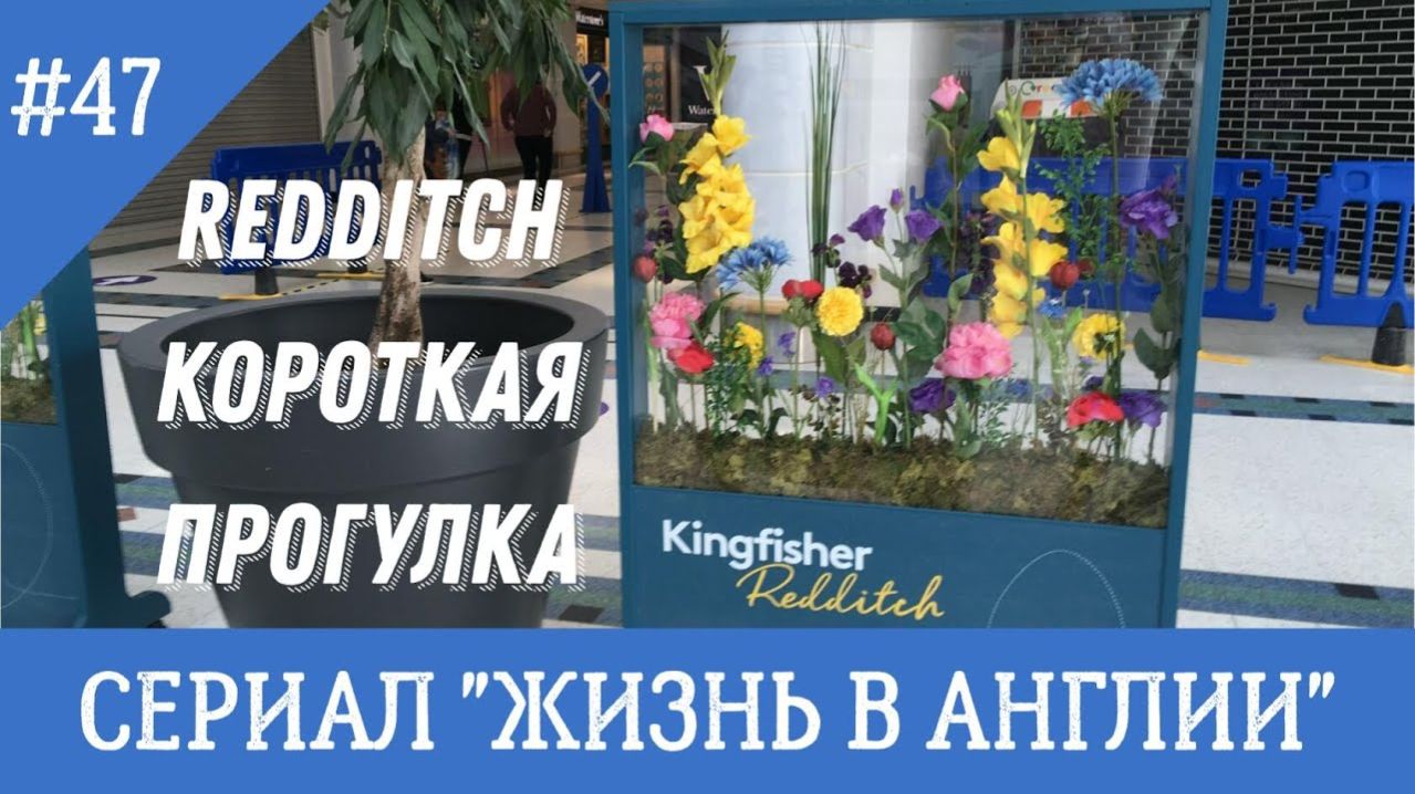 Короткая прогулка по центру городка Реддитч (Redditch), чем красив и знаменит. № 47 Жизнь в Англии.