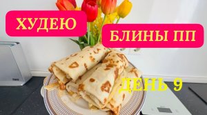 26.03.26 День 9. Ешь и худей. Блины. Рецепт ПП. Черноморское море