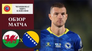 Уэльс - Босния обзор матча
