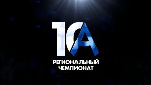 Открытие X Регионального чемпионата Тульской области «Абилимпикс»