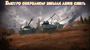 Мир танков. Быстро в танк
