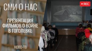Презентация документальных фильмов о войне в Гоголевке [НОВО-ТВ 25.03.2026]