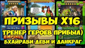 ПРИЗЫВЫ Х16 // ТРЕНЕР ГЕРОЕВ // ДАНКРАГ и БХАЙРАВИ ДЕВИ // Empires Puzzles // SUMMONS