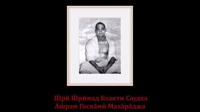 Ш́рӣ Ш́рӣмад Бхакти Саудха А̄ш́рам Госва̄мӣ Маха̄ра̄джа