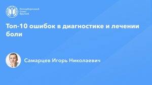 Топ-10 ошибок в диагностике и лечении боли